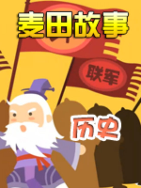 麦田故事:历史封面图