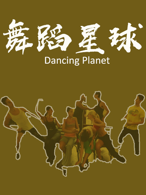 舞蹈星球封面图