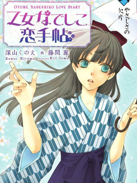 少女抚子恋爱手册封面图