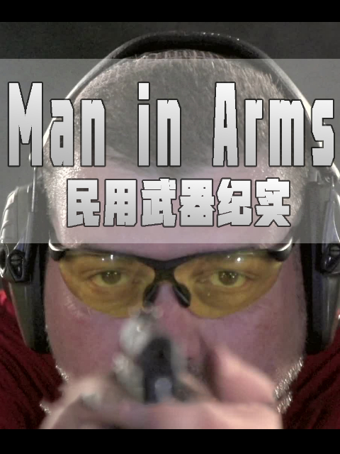 民用武器纪实封面图