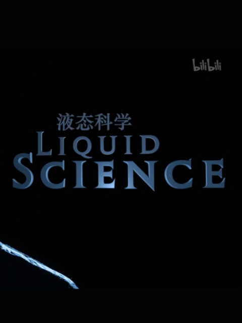 液态科学 第一季封面图