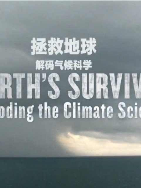 拯救地球封面图