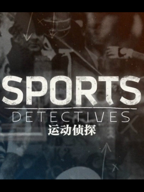 运动侦探封面图
