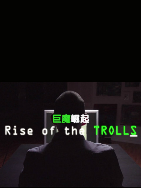 巨魔崛起封面图