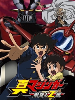 魔神Z 真魔神 冲击！Z篇封面图