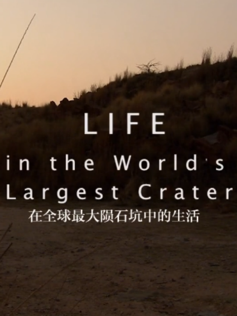 在全球最大陨石坑中的生活封面图