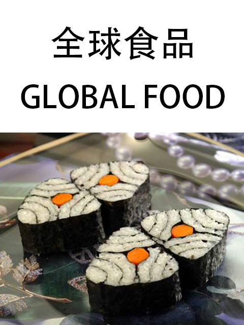 全球食品封面图