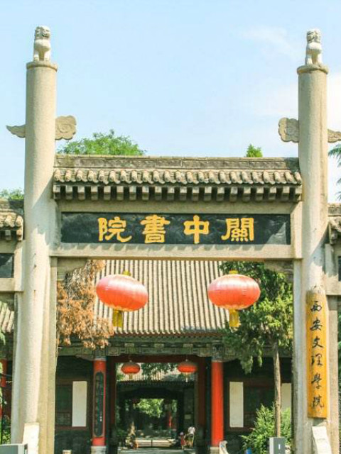 关中书院封面图