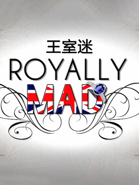王室迷封面图