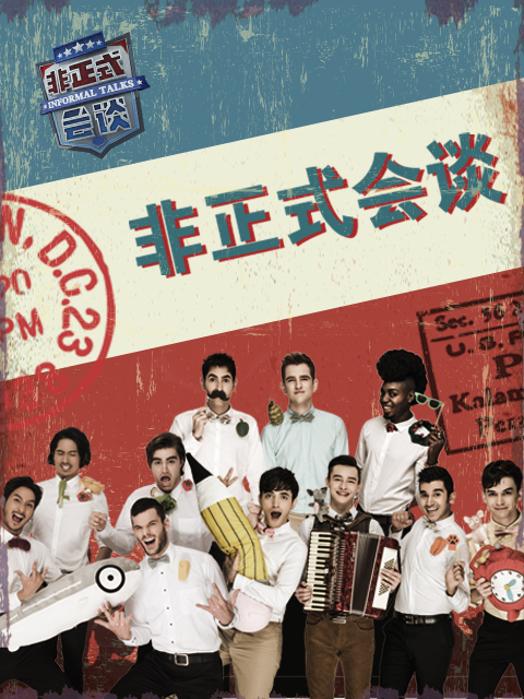 非正式会谈 第三季封面图