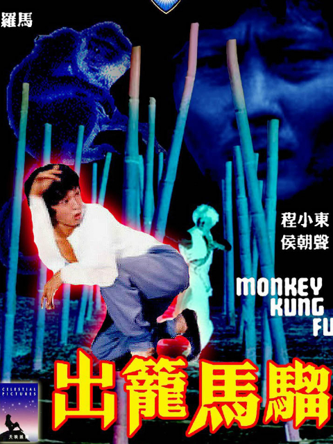 出笼马骝封面图