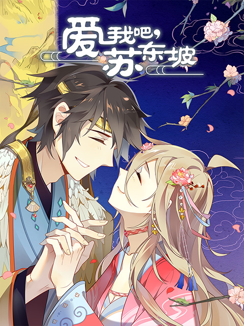 爱我吧苏大人 动态漫画封面图