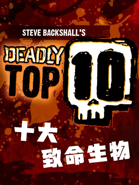 十大致命生物 第一季封面图
