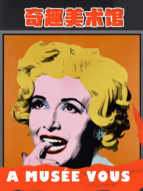 奇趣美术馆2封面图