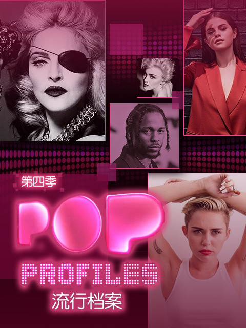 流行档案 第四季封面图