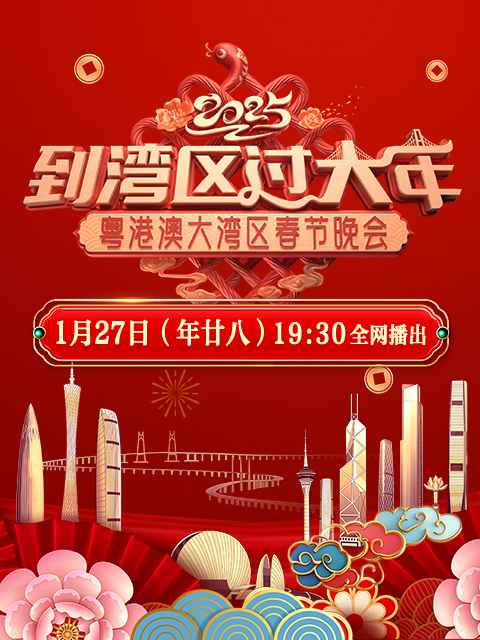 到湾区过大年——2025蛇年粤港澳大湾区春节晚会封面图