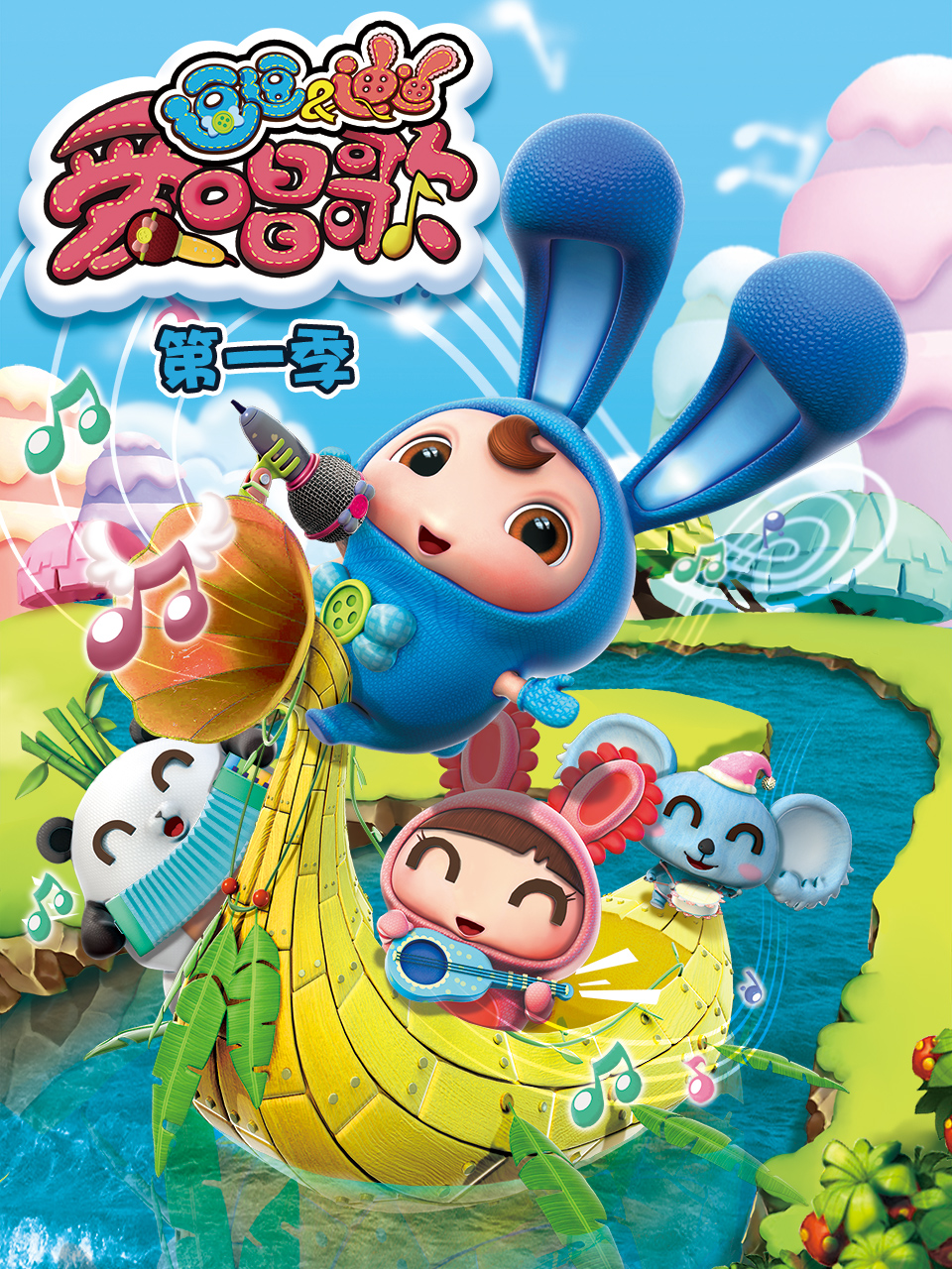 逗逗迪迪爱唱歌第一季封面图