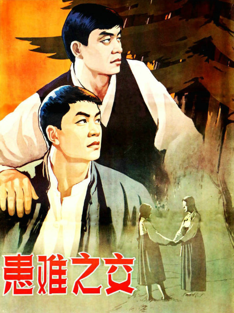 患难之交封面图