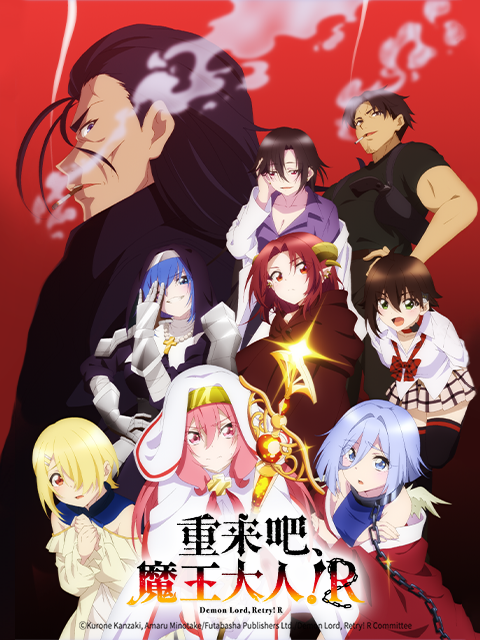 重来吧、魔王大人！R封面图