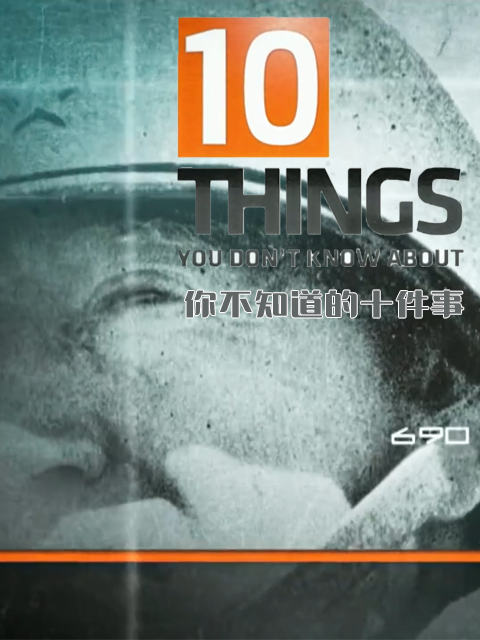 你不知道的十件事 第一季封面图