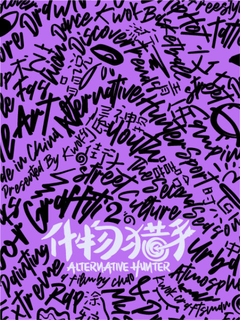 什物猎手S2封面图