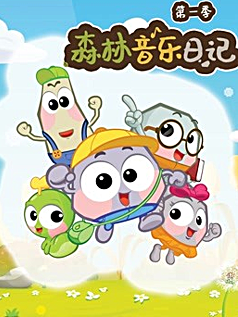 森林音乐日记封面图