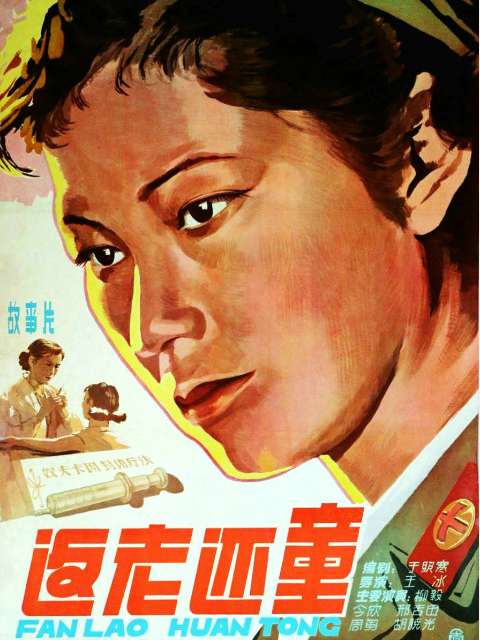 返老还童封面图