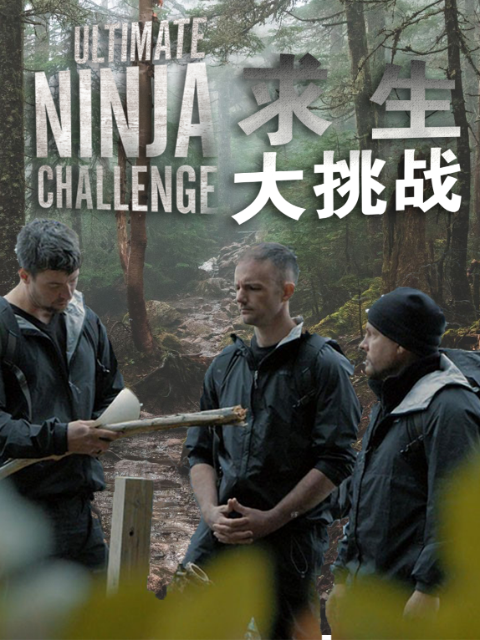 求生大挑战封面图