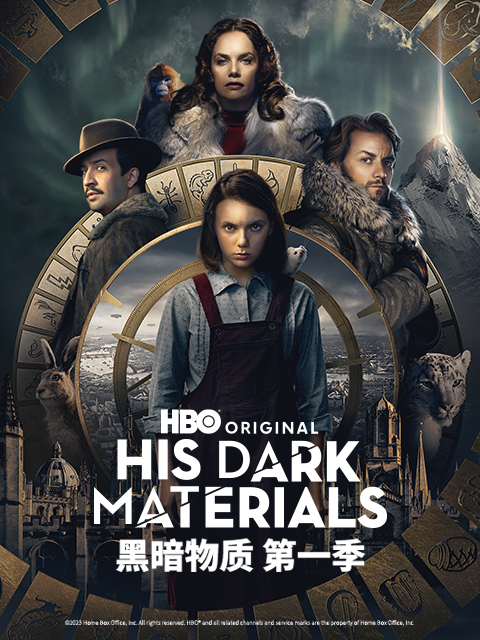 黑暗物质 第一季封面图