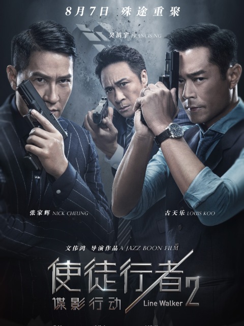 使徒行者2:谍影行动封面图