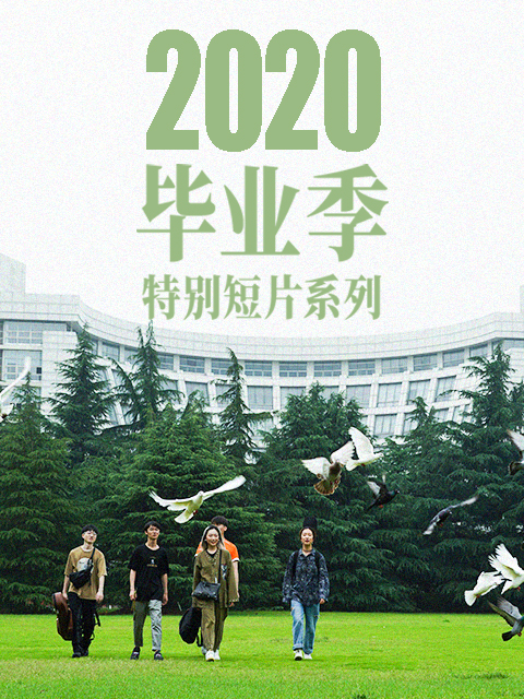 新世相2020毕业季特别短片系列封面图
