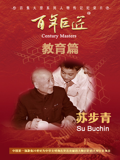 百年巨匠-苏步青封面图