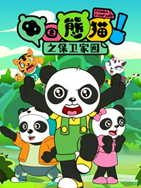 中国熊猫之保卫家园封面图