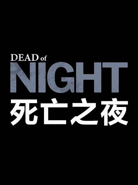 死亡之夜封面图