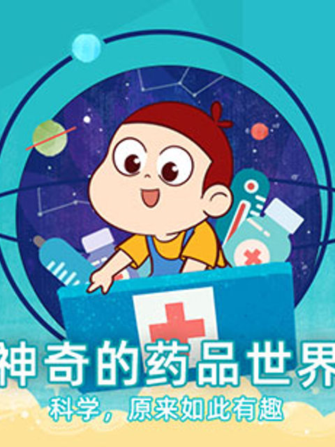 药品安全科普动画封面图