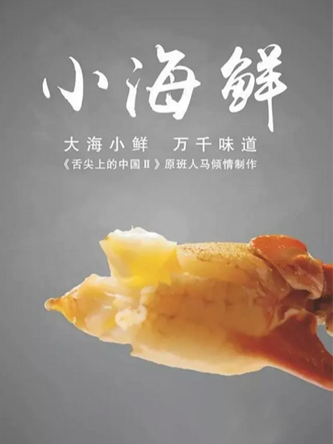 小海鲜封面图