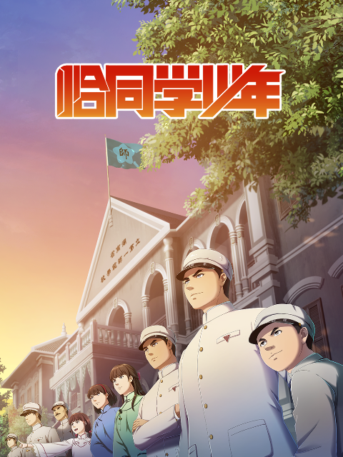 恰同学少年封面图