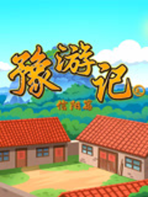 豫游记之信阳篇封面图