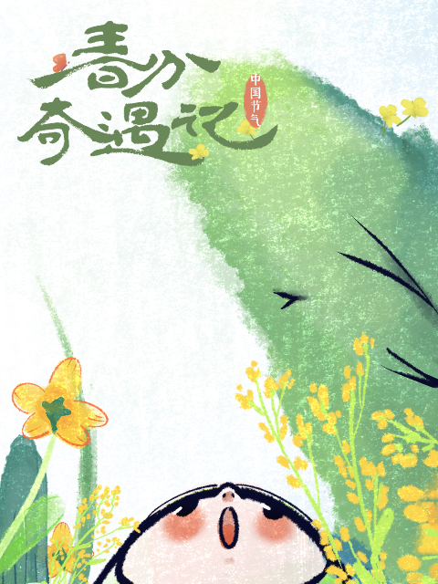 中国节气—春分奇遇记封面图
