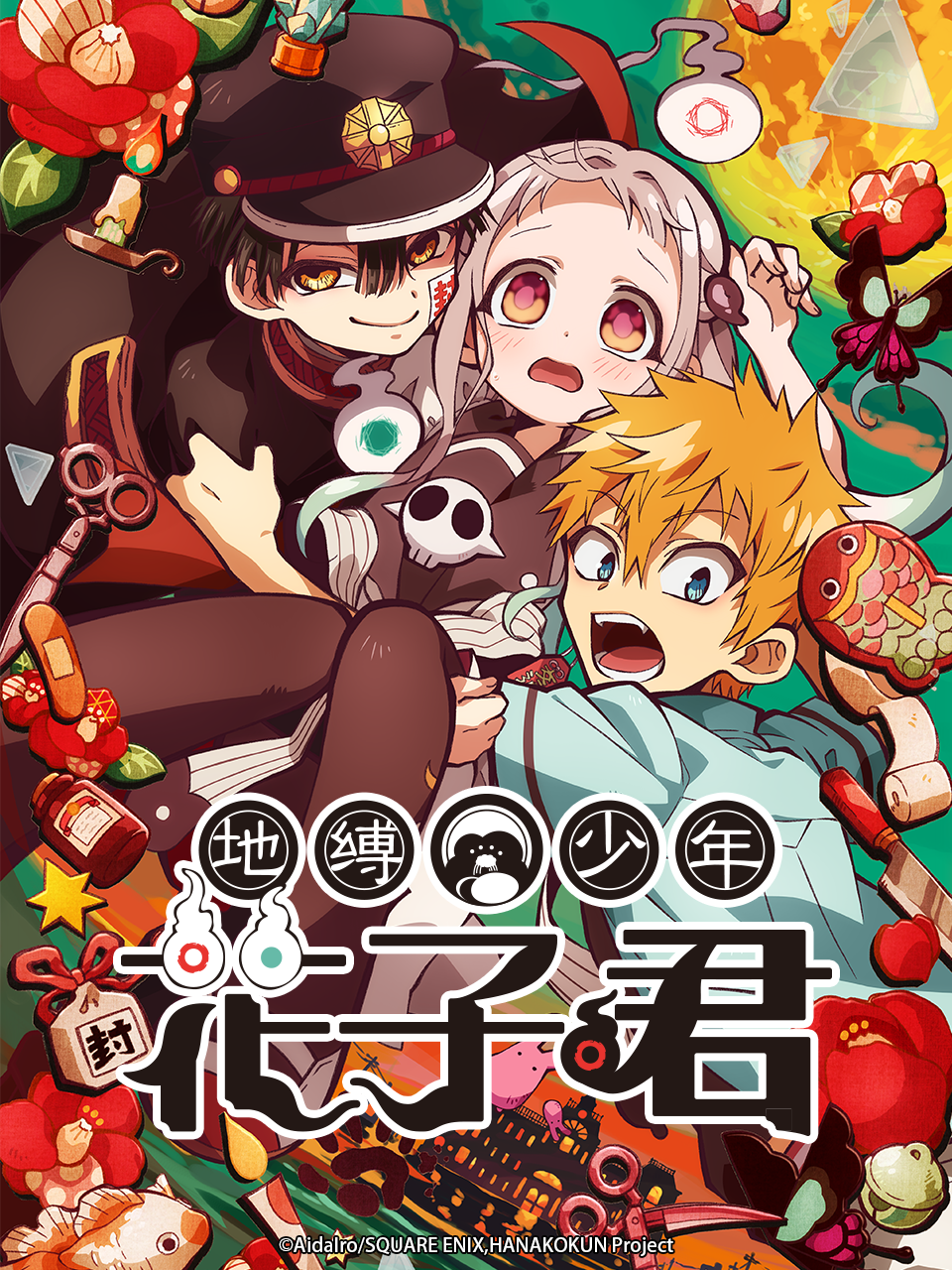 地缚少年花子君封面图