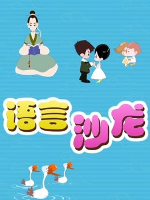 语言沙龙封面图