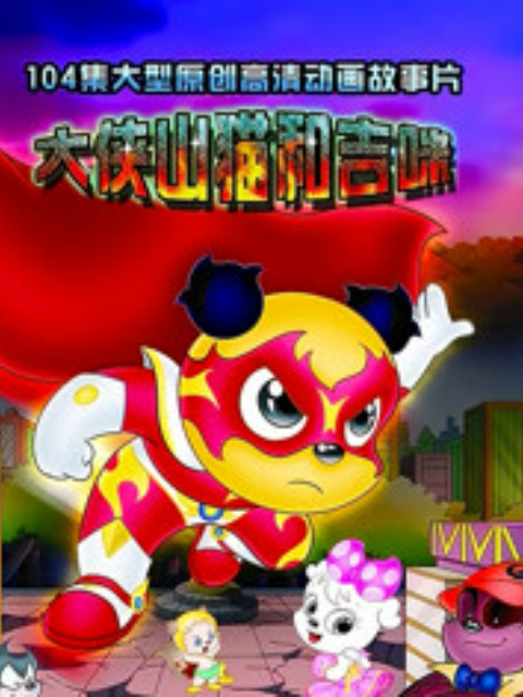 大侠山猫和吉咪 第二季封面图