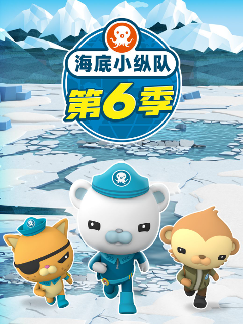 海底小纵队 第六季封面图