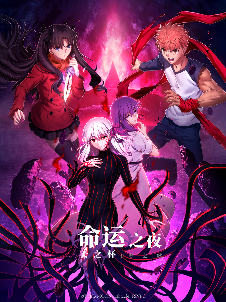 命运之夜——天之杯Ⅲ：春之歌封面图