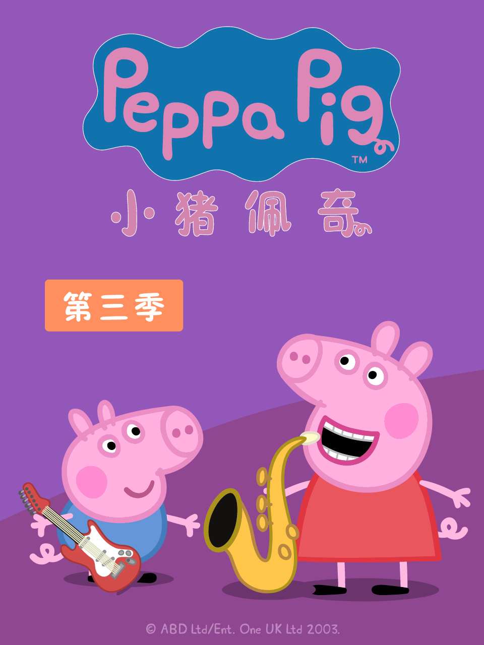 小猪佩奇 第三季封面图