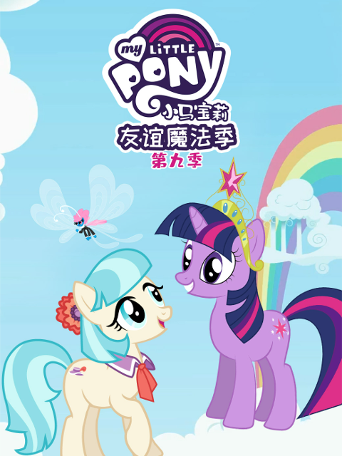 小马宝莉友谊的魔力第九季中文配音封面图