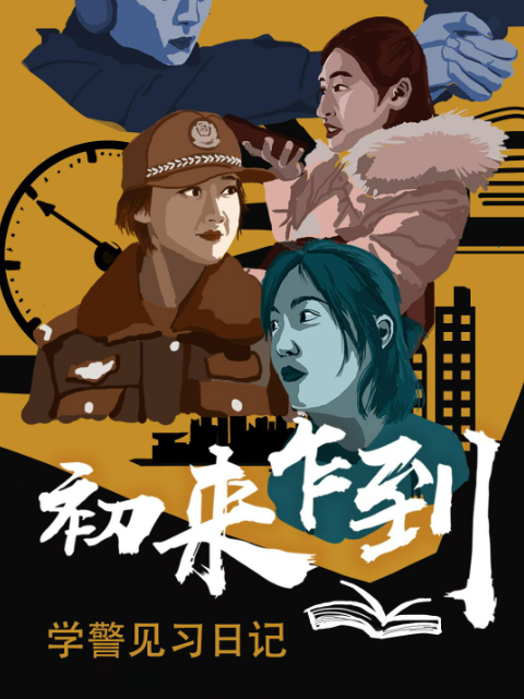 初来乍到——学警见习日记封面图