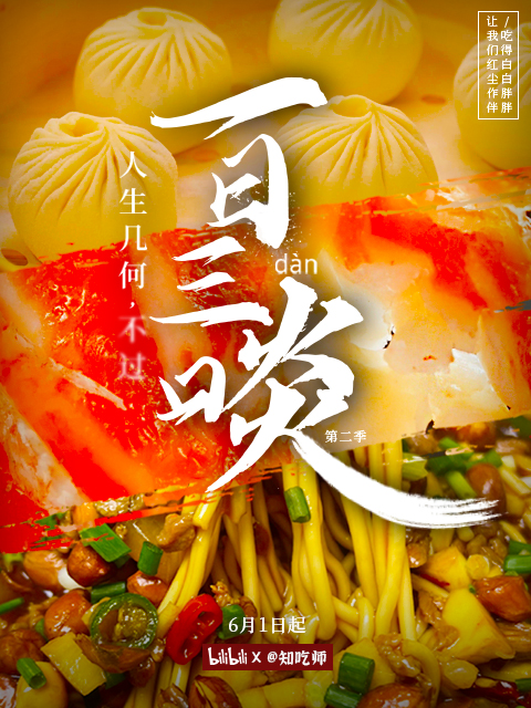一日三啖 第二季封面图