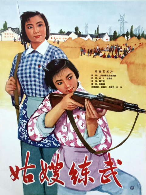 姑嫂练武封面图