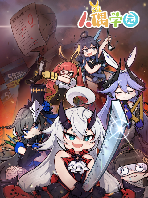 人偶学园封面图